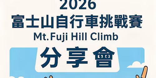2026\u5bcc\u58eb\u5c71\u6311\u6230\u8cfd\u5206\u4eab\u6703