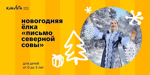 \u041d\u043e\u0432\u043e\u0433\u043e\u0434\u043d\u044f\u044f \u0451\u043b\u043a\u0430 \u00ab\u041f\u0438\u0441\u044c\u043c\u043e \u0441\u0435\u0432\u0435\u0440\u043d\u043e\u0439 \u0441\u043e\u0432\u044b\u00bb (\u0434\u043e 3 \u043b\u0435\u0442)