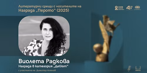 \u041b\u0438\u0442\u0435\u0440\u0430\u0442\u0443\u0440\u043d\u0430 \u0441\u0440\u0435\u0449\u0430 \u0441 \u0412\u0438\u043e\u043b\u0435\u0442\u0430 \u0420\u0430\u0434\u043a\u043e\u0432\u0430 | \u0421\u0410\u041b\u041e\u041d \u041d\u0410 \u0418\u0417\u041a\u0423\u0421\u0422\u0412\u0410\u0422\u0410