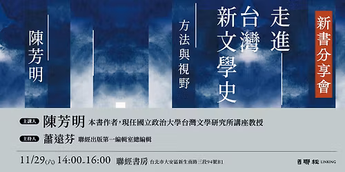 \u3010\u300a\u8d70\u9032\u53f0\u7063\u65b0\u6587\u5b78\u53f2\uff1a\u65b9\u6cd5\u8207\u8996\u91ce\u300b\u3011\u65b0\u66f8\u5206\u4eab\u6703