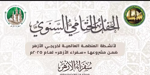 \u0627\u0644\u062d\u0641\u0644 \u0627\u0644\u062e\u062a\u0627\u0645\u064a \u0627\u0644\u0633\u0646\u0648\u064a \u0644\u0623\u0646\u0634\u0637\u0629 \u0627\u0644\u0645\u0646\u0638\u0645\u0629 \u0627\u0644\u0639\u0627\u0644\u0645\u064a\u0629 \u0644\u062e\u0631\u064a\u062c\u064a \u0627\u0644\u0623\u0632\u0647\u0631\u060c \u0636\u0645\u0646 \u0645\u0634\u0631\u0648\u0639\u0647\u0627 "\u0633\u0641\u0631\u0627\u0621 \u0627\u0644\u0623\u0632\u0647\u0631" \u0644\u0639\u0627\u0645 2025\u0645