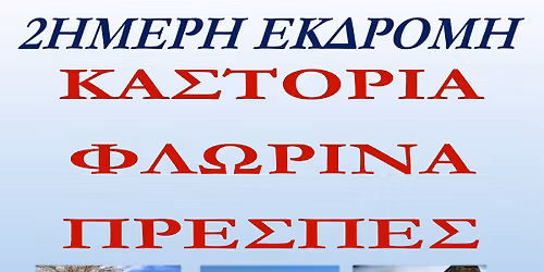 2\u0397\u039c\u0395\u03a1\u0397 \u0395\u039a\u0394\u03a1\u039f\u039c\u0397 \u039a\u0391\u03a3\u03a4\u039f\u03a1\u0399\u0391 - \u03a6\u039b\u03a9\u03a1\u0399\u039d\u0391 - \u03a0\u03a1\u0395\u03a3\u03a0\u0395\u03a3