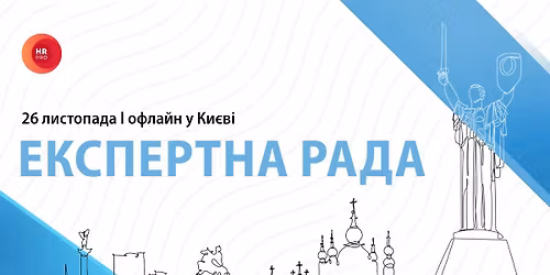 \u0417\u0443\u0441\u0442\u0440\u0456\u0447 \u0415\u043a\u0441\u043f\u0435\u0440\u0442\u043d\u043e\u0457 \u0420\u0430\u0434\u0438 \u0410\u0441\u043e\u0446\u0456\u0430\u0446\u0456\u0457 HR PRO 2025 \u0443 \u041a\u0438\u0454\u0432\u0456