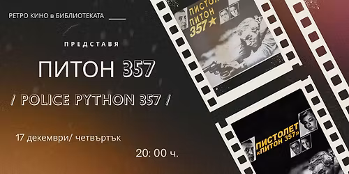 \u0420\u0435\u0442\u0440\u043e \u043a\u0438\u043d\u043e \u0432 \u0411\u0438\u0431\u043b\u0438\u043e\u0442\u0435\u043a\u0430\u0442\u0430: \u201e\u041f\u0438\u0442\u043e\u043d 357\u201c