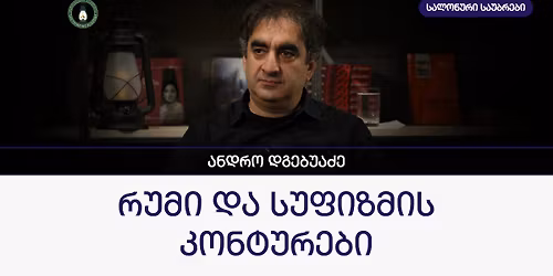 \u201e\u10e0\u10e3\u10db\u10d8 \u10d3\u10d0 \u10e1\u10e3\u10e4\u10d8\u10d6\u10db\u10d8\u10e1 \u10d9\u10dd\u10dc\u10e2\u10e3\u10e0\u10d4\u10d1\u10d8" - \u10d0\u10dc\u10d3\u10e0\u10dd \u10d3\u10d2\u10d4\u10d1\u10e3\u10d0\u10eb\u10d4