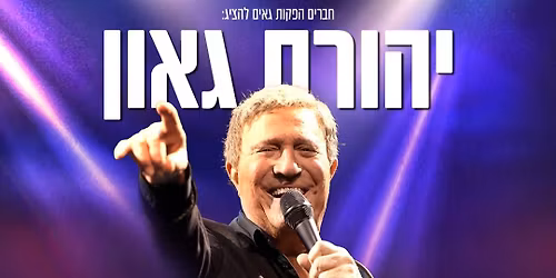 \u05d9\u05d4\u05d5\u05e8\u05dd \u05d2\u05d0\u05d5\u05df \u05d1\u05de\u05e0\u05d5\u05e8\u05d4