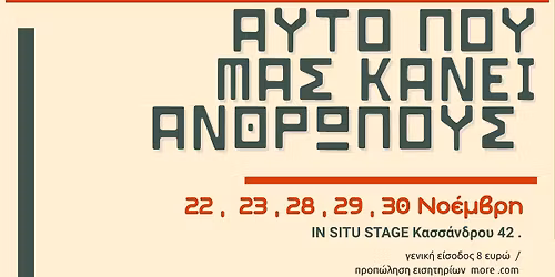 A\u03c5\u03c4\u03cc \u03c0\u03bf\u03c5 \u03bc\u03b1\u03c2 \u03ba\u03ac\u03bd\u03b5\u03b9 \u03b1\u03bd\u03b8\u03c1\u03ce\u03c0\u03bf\u03c5\u03c2 