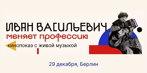 \u201c\u0418\u0432\u0430\u043d \u0412\u0430\u0441\u0438\u043b\u044c\u0435\u0432\u0438\u0447 \u043c\u0435\u043d\u044f\u0435\u0442 \u043f\u0440\u043e\u0444\u0435\u0441\u0441\u0438\u044e\u201d \u043d\u0430 \u0431\u043e\u043b\u044c\u0448\u043e\u043c \u044d\u043a\u0440\u0430\u043d\u0435 \u0441 \u0436\u0438\u0432\u043e\u0439 \u043c\u0443\u0437\u044b\u043a\u043e\u0439 \u0432 \u0411\u0435\u0440\u043b\u0438\u043d\u0435! 