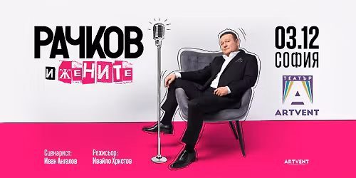 \u0420\u0430\u0447\u043a\u043e\u0432 \u0438 \u0436\u0435\u043d\u0438\u0442\u0435 | \u0422\u0435\u0430\u0442\u044a\u0440 ARTVENT | \u0421\u043e\u0444\u0438\u044f 