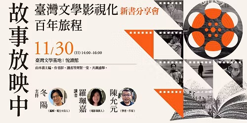 \u300a\u6545\u4e8b\u653e\u6620\u4e2d\uff1a\u81fa\u7063\u6587\u5b78\u5f71\u8996\u5316\u767e\u5e74\u65c5\u7a0b\u300b\u65b0\u66f8\u5206\u4eab\u6703\u25cf\u81fa\u7063\u6587\u5b78\u57fa\u5730