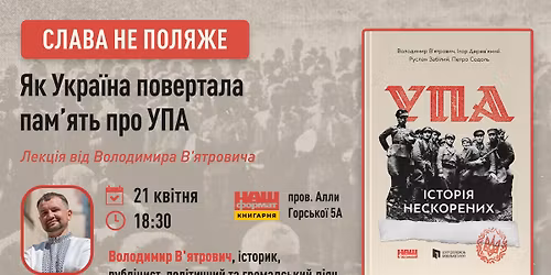 \u0421\u043b\u0430\u0432\u0430 \u043d\u0435 \u043f\u043e\u043b\u044f\u0436\u0435! \u042f\u043a \u0423\u043a\u0440\u0430\u0457\u043d\u0430 \u043f\u043e\u0432\u0435\u0440\u0442\u0430\u043b\u0430 \u043f\u0430\u043c'\u044f\u0442\u044c \u043f\u0440\u043e \u0423\u041f\u0410. \u041b\u0435\u043a\u0446\u0456\u044f \u0432\u0456\u0434 \u0412\u043e\u043b\u043e\u0434\u0438\u043c\u0438\u0440\u0430 \u0412'\u044f\u0442\u0440\u043e\u0432\u0438\u0447\u0430