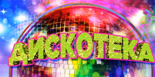 \u0414\u0438\u0441\u043a\u043e\u0442\u0435\u043a\u0430 \u0441 \u0436\u0438\u0432\u044b\u043c \u0432\u043e\u043a\u0430\u043b\u043e\u043c \u0432 \u0447\u0435\u0441\u0442\u044c 8 \u043c\u0430\u0440\u0442\u0430!!!