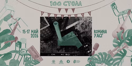 100 \u0421\u0442\u043e\u043b\u0430 \u0424\u0435\u0441\u0442 - \u041a\u043e\u043c\u0438\u043d\u0430 2026