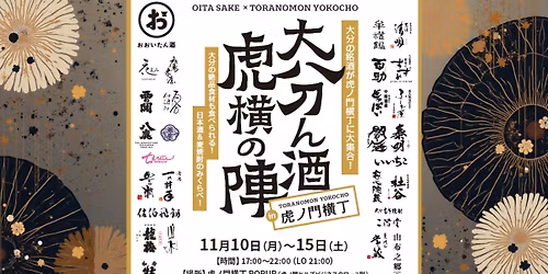 \u300c\u5927\u5206\u3093\u9152 \u864e\u6a2a\u306e\u9663\u300d in \u864e\u30ce\u9580\u6a2a\u4e01