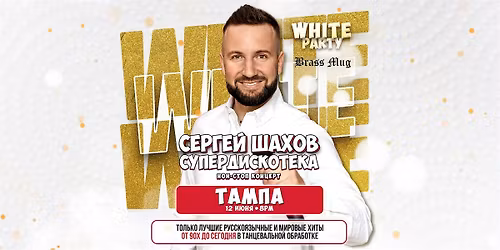 [TAMPA] [WHITE PARTY] \u0421\u0423\u041f\u0415\u0420\u0414\u0418\u0421\u041a\u041e\u0422\u0415\u041a\u0410 90\u0445 \u0438 2000\u0445