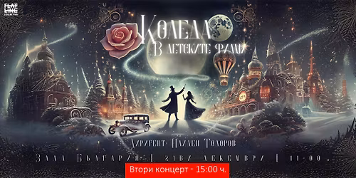 \u041a\u043e\u043b\u0435\u0434\u0430 \u0432 \u0434\u0435\u0442\u0441\u043a\u0438\u0442\u0435 \u0444\u0438\u043b\u043c\u0438 - \u0412\u0422\u041e\u0420\u0418 \u041a\u041e\u041d\u0426\u0415\u0420\u0422