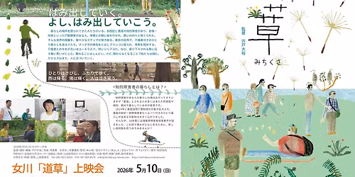 \u5973\u5ddd\u300c\u9053\u8349\u300d\u4e0a\u6620\u4f1a