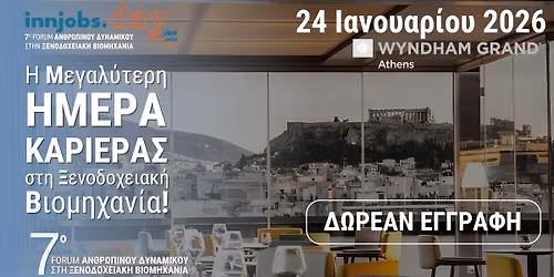 InnJobs Career Day - 7o Forum \u0391\u03bd\u03b8\u03c1\u03ce\u03c0\u03b9\u03bd\u03bf\u03c5 \u0394\u03c5\u03bd\u03b1\u03bc\u03b9\u03ba\u03bf\u03cd \u03c3\u03c4\u03b7 \u039e\u03b5\u03bd\u03bf\u03b4\u03bf\u03c7\u03b5\u03b9\u03b1\u03ba\u03ae \u0392\u03b9\u03bf\u03bc\u03b7\u03c7\u03b1\u03bd\u03af\u03b1