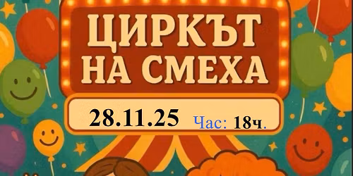 \ud83e\udd21 \u201e\u0426\u0438\u0440\u043a\u044a\u0442 \u043d\u0430 \u0441\u043c\u0435\u0445\u0430\u201c