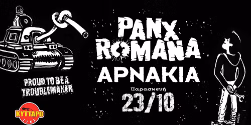 PANX ROMANA - \u0391\u03a1\u039d\u0391\u039a\u0399\u0391 "\u0391\u03bd\u03c4\u03b1\u03c1\u03c3\u03af\u03b1 \u03c3\u03c4\u03bf \u03c3\u03c4\u03cc\u03bc\u03b1 \u03c4\u03bf\u03c5 \u03bb\u03cd\u03ba\u03bf\u03c5" LIVE \u03c3\u03c4\u03bf \u039a\u03a5\u03a4\u03a4\u0391\u03a1\u039f