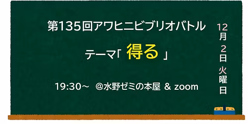 \u7b2c135\u56de\u30a2\u30ef\u30d2\u30cb\u30d3\u30d6\u30ea\u30aa\u30d0\u30c8\u30eb\u300c\u5f97\u308b\u300d