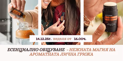 \u0415\u0441\u0435\u043d\u0446\u0438\u0430\u043b\u043d\u043e \u043e\u0431\u0449\u0443\u0432\u0430\u043d\u0435 \u2013 \u043d\u0435\u0436\u043d\u0430\u0442\u0430 \u043c\u0430\u0433\u0438\u044f \u043d\u0430 \u0430\u0440\u043e\u043c\u0430\u0442\u043d\u0430\u0442\u0430 \u043b\u0438\u0447\u043d\u0430 \u0433\u0440\u0438\u0436\u0430