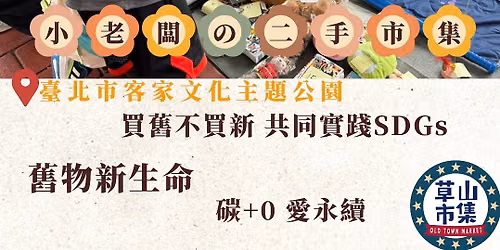 \u8349\u5c71\u5e02\u96c6@ \u81fa\u5317\u5e02\u5ba2\u5bb6\u6587\u5316\u4e3b\u984c\u516c\u5712