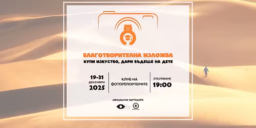 \u0411\u043b\u0430\u0433\u043e\u0442\u0432\u043e\u0440\u0438\u0442\u0435\u043b\u043d\u0430 \u0438\u0437\u043b\u043e\u0436\u0431\u0430 \u201e\u041a\u0443\u043f\u0438 \u0438\u0437\u043a\u0443\u0441\u0442\u0432\u043e, \u0434\u0430\u0440\u0438 \u0431\u044a\u0434\u0435\u0449\u0435 \u043d\u0430 \u0434\u0435\u0442\u0435\u201c 2025