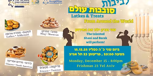 Chanukah Garden Party! Live Music & Chanukah Treats from Around the World! \u05d9\u05e8\u05d9\u05d3 \u05dc\u05d1\u05d9\u05d1\u05d5\u05ea \u05e1\u05d5\u05d1\u05d1 \u05e2\u05d5\u05dc\u05dd!