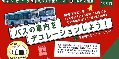 \u30af\u30ea\u30b9\u30de\u30b9\u88c5\u98fe\u4f53\u9a13!\u30d0\u30b9\u306e\u8eca\u5185\u3092\u30c7\u30b3\u308d\u3046 in \u591a\u53e4\u753a\uff08\u53c2\u52a0\u8cbb100\u5186\u30fb\u591a\u53e4\u7c73\u304a\u306b\u304e\u308a\u5f01\u5f53\u4ed8\u304d\uff09