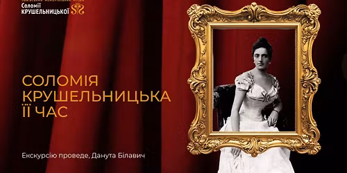 \u0421\u043e\u043b\u043e\u043c\u0456\u044f \u041a\u0440\u0443\u0448\u0435\u043b\u044c\u043d\u0438\u0446\u044c\u043a\u0430 \u0457\u0457 \u0447\u0430\u0441. \u0415\u043a\u0441\u043a\u0443\u0440\u0441\u0456\u044f \u0414\u0430\u043d\u0443\u0442\u0438 \u0411\u0456\u043b\u0430\u0432\u0438\u0447