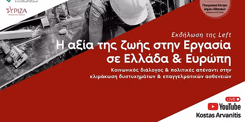 \u0397 \u03b1\u03be\u03af\u03b1 \u03c4\u03b7\u03c2 \u03b6\u03c9\u03ae\u03c2 \u03c3\u03c4\u03b7\u03bd \u0395\u03c1\u03b3\u03b1\u03c3\u03af\u03b1 \u03c3\u03b5 \u0395\u03bb\u03bb\u03ac\u03b4\u03b1 \u03ba\u03b1\u03b9 \u0395\u03c5\u03c1\u03ce\u03c0\u03b7