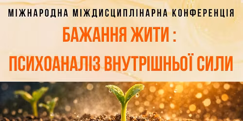 \u041c\u0456\u0436\u043d\u0430\u0440\u043e\u0434\u043d\u0430 \u043a\u043e\u043d\u0444\u0435\u0440\u0435\u043d\u0446\u0456\u044f \u00ab\u0411\u0410\u0416\u0410\u041d\u041d\u042f \u0416\u0418\u0422\u0418: \u043f\u0441\u0438\u0445\u043e\u0430\u043d\u0430\u043b\u0456\u0437 \u0432\u043d\u0443\u0442\u0440\u0456\u0448\u043d\u044c\u043e\u0457 \u0441\u0438\u043b\u0438\u00bb