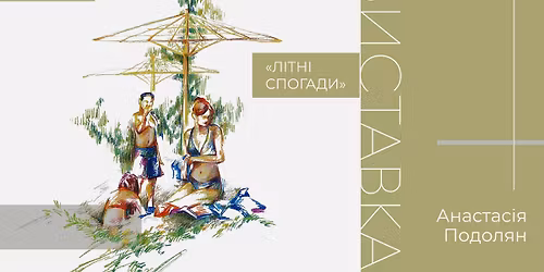 \u0412\u0456\u0434\u043a\u0440\u0438\u0442\u0442\u044f \u0432\u0438\u0441\u0442\u0430\u0432\u043a\u0438 \u00ab\u041b\u0456\u0442\u043d\u0456 \u0441\u043f\u043e\u0433\u0430\u0434\u0438\u00bb \u0410\u043d\u0430\u0441\u0442\u0430\u0441\u0456\u0457 \u041f\u043e\u0434\u043e\u043b\u044f\u043d