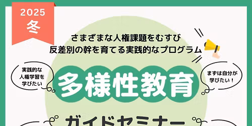 \u51ac\u306e\u591a\u69d8\u6027\u6559\u80b2\u30ac\u30a4\u30c9\u30bb\u30df\u30ca\u30fc