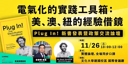 \u300a \u96fb\u6c23\u5316\u7684\u5be6\u8e10\u5de5\u5177\u7bb1\uff1a\u7f8e\u3001\u6fb3\u3001\u7d10\u7684\u7d93\u9a57\u501f\u93e1 \u2014\u2014 Plug In .\u141f \u65b0\u66f8\u767c\u8868 \u66a8 \u653f\u7b56\u4ea4\u6d41 \u8ad6\u58c7 \u300b