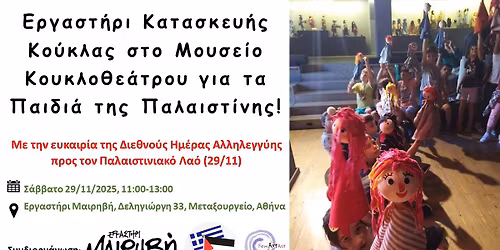 \u0395\u03c1\u03b3\u03b1\u03c3\u03c4\u03ae\u03c1\u03b9 \u039a\u03b1\u03c4\u03b1\u03c3\u03ba\u03b5\u03c5\u03ae\u03c2  \u039a\u03bf\u03cd\u03ba\u03bb\u03b1\u03c2 \u03c3\u03c4\u03bf \u039c\u03bf\u03c5\u03c3\u03b5\u03af\u03bf \u039a\u03bf\u03c5\u03ba\u03bb\u03bf\u03b8\u03b5\u03ac\u03c4\u03c1\u03bf\u03c5 \u03b3\u03b9\u03b1 \u03c4\u03b1 \u03a0\u03b1\u03b9\u03b4\u03b9\u03ac \u03c4\u03b7\u03c2 \u03a0\u03b1\u03bb\u03b1\u03b9\u03c3\u03c4\u03af\u03bd\u03b7\u03c2!