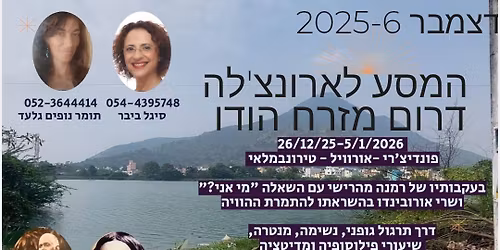 \u05de\u05e1\u05e2 \u05d9\u05d5\u05d2\u05d4 \u05dc\u05d0\u05e8\u05d5\u05e0\u05e6'\u05dc\u05d4 - \u05d3\u05e8\u05d5\u05dd \u05d4\u05d5\u05d3\u05d5\/ 10\u05d9\u05de\u05d9\u05dd \u05e9\u05dc \u05d4\u05e2\u05de\u05e7\u05d4 \u05d1\u05d0\u05e8\u05e5 \u05d4\u05de\u05e7\u05d3\u05e9\u05d9\u05dd \u05d8\u05de\u05d9\u05dc \u05e0\u05d0\u05d3\u05d5