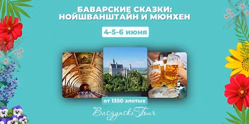 \u0411\u0430\u0432\u0430\u0440\u0441\u043a\u0438\u0435 \u0441\u043a\u0430\u0437\u043a\u0438: \u041c\u044e\u043d\u0445\u0435\u043d \u0438 \u041d\u043e\u0439\u0448\u0432\u0430\u043d\u0448\u0442\u0430\u0439\u043d