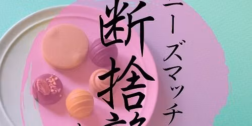 3\/5\uff08\u6728\uff09\uff0a\u30ea\u30a2\u30ebNM\u6c60\u888b\u30fb\u65ad\u6368\u96e2\u652f\u90e8\uff0a\u7b2c83\u56de\u30cb\u30fc\u30ba\u30de\u30c3\u30c1\u65ad\u6368\u96e2\u652f\u90e8\u6708\u4f8b\u4f1a