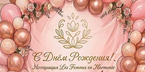 \u0414\u0435\u043d\u044c \u0440\u043e\u0436\u0434\u0435\u043d\u0438\u044f \u0430\u0441\u0441\u043e\u0446\u0438\u0430\u0446\u0438\u0438 Les Femmes en Harmonie