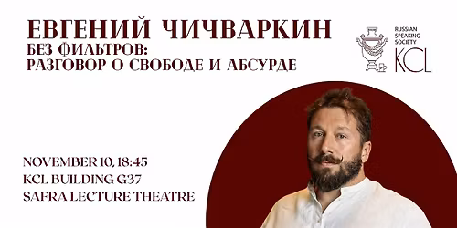 Evgeniy Chickvarkin: Without Filters. A talk about freedom and absurd.