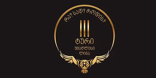 \u10e3\u10db\u10d0\u10e6\u10da\u10d4\u10e1\u10d8 \u10da\u10d8\u10d2\u10d0: \u10e2\u10e3\u10e0\u10d8 3