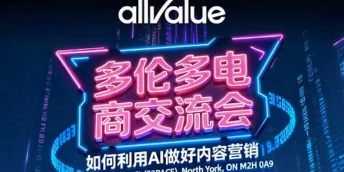 \u591a\u4f26\u591a\u7535\u5546\u4ea4\u6d41\u4f1a\uff1a\u5982\u4f55\u5229\u7528AI\u505a\u597d\u5185\u5bb9\u8425\u9500 By \u6709\u8d5eAllValue