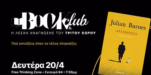 \u03a4\u03bf Bookclub \u03c3\u03c5\u03b6\u03b7\u03c4\u03ac\u03b5\u03b9 \u03c4\u03b9\u03c2 "\u0391\u03bd\u03b1\u03c7\u03c9\u03c1\u03ae\u03c3\u03b5\u03b9\u03c2"