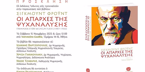 \u03a0\u03b1\u03c1\u03bf\u03c5\u03c3\u03af\u03b1\u03c3\u03b7 \u03b2\u03b9\u03b2\u03bb\u03af\u03bf\u03c5 \u00ab\u03a3\u03af\u03b3\u03ba\u03bc\u03bf\u03c5\u03bd\u03c4 \u03a6\u03c1\u03cc\u03c5\u03bd\u03c4- \u039f\u03b9 \u0391\u03c0\u03b1\u03c1\u03c7\u03ad\u03c2 \u03c4\u03b7\u03c2 \u03a8\u03c5\u03c7\u03b1\u03bd\u03ac\u03bb\u03c5\u03c3\u03b7\u03c2\u00bb