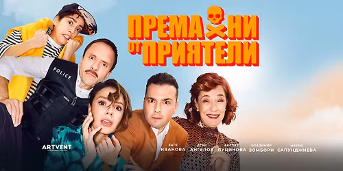 \u041f\u0440\u0435\u043c\u0430\u0445\u043d\u0438 \u043e\u0442 \u043f\u0440\u0438\u044f\u0442\u0435\u043b\u0438 | \u0412\u0430\u0440\u043d\u0430