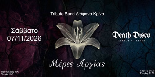 \u039c\u03ad\u03c1\u03b5\u03c2 \u0391\u03c1\u03b3\u03af\u03b1\u03c2 - Tribute Band \u0394\u03b9\u03ac\u03c6\u03b1\u03bd\u03b1 \u039a\u03c1\u03af\u03bd\u03b1 live @ Death Disco