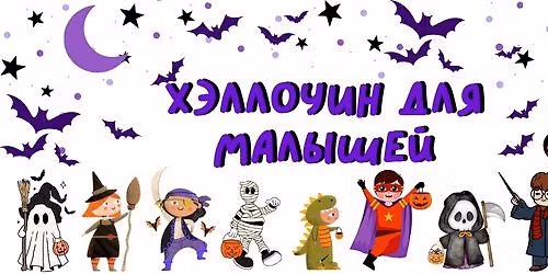 \u0425\u044d\u043b\u043b\u043e\u0443\u0438\u043d \u0434\u043b\u044f \u043c\u0430\u043b\u044b\u0448\u0435\u0439