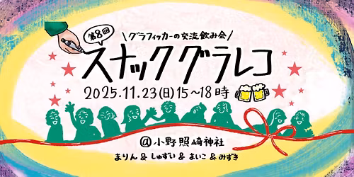 \u3010\u7b2c8\u56de\u3011\u30b9\u30ca\u30c3\u30af\u30b0\u30e9\u30ec\u30b32025 \ud83c\udf41